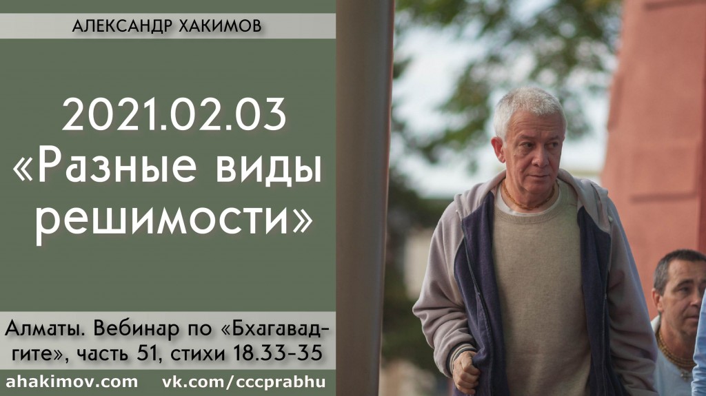 Добавлен вебинар для тех, кто купил "Бхагавад-гита как она есть", на тему "Разные виды решимости" по книге "Бхагавад-гита" глава 18, стихи 33-35, который состоялся в Алматы 3 февраля 2021 года