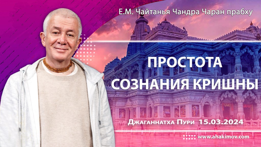 Добавлена лекция "Простота сознания Кришны", которая состоялась в Джаганнатха-Пури 15 марта 2024 года