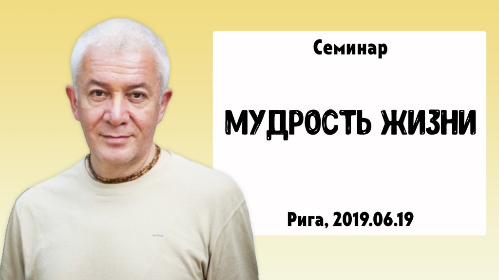 Добавлена лекция "Мудрость жизни", которая состоялась в Риге 19 июня 2019 года