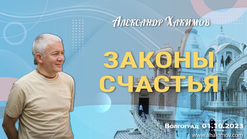 Добавлена лекция "Законы счастья", которая состоялась в Волгограде 1 октября 2023 года