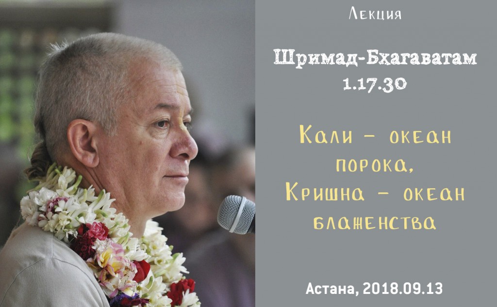 Добавлена лекция "Кали – океан порока, Кришна – океан блаженства" по книге "Шримад-Бхагаватам" песнь 1 глава 17 стих 30, которая состоялась в Астане 13 сентября 2018 года