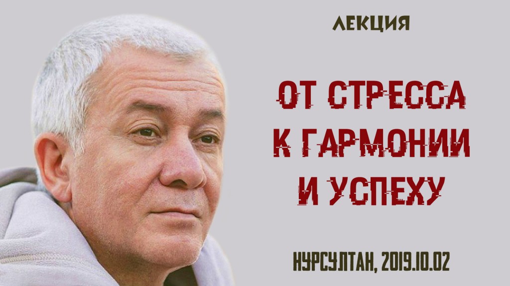 Добавлена лекция "От стресса к гармонии и успеху", которая состоялась в Нурсултане 2 октября 2019 года