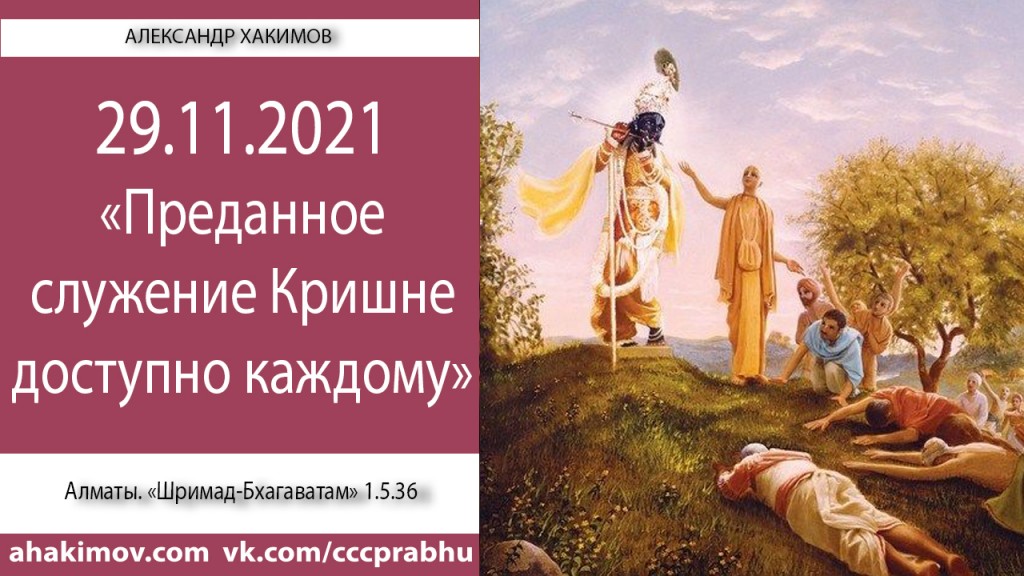 Добавлена лекция "Преданное служение Кришне доступно каждому" по книге "Шримад-Бхагаватам", песнь 1, глава 5, стих 36, которая состоялась в Алматы 29 ноября 2021 года