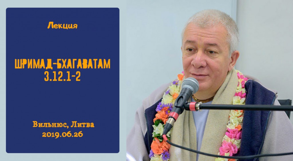 Добавлена лекция "Сотворение вселенной" по книге "Шримад-Бхагаватам" песнь 3 глава 12 стихи 1-2, которая состоялась в Вильнюсе 25 июня 2019 года