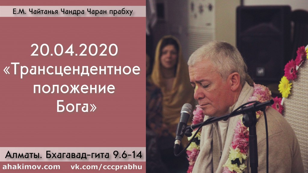 Добавлен Вебинар для тех, кто купил "Бхагавад-гиту как она есть", тексты 9.6-14 на тему "Трансцендентное положение Бога", который состоялся в Алматы 20 апреля 2020 года