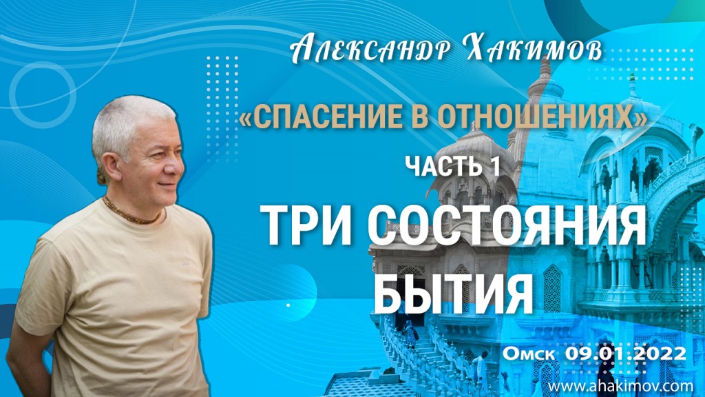 Добавлена лекция "Спасение — в отношениях. Часть 1. Три состояния бытия", которая состоялась в Омске 9 января 2022 года