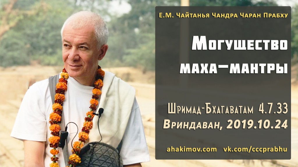 Добавлена лекция "Могущество Маха-мантры" по книге "Шримад-Бхагаватам" песнь 4, глава 7, стих 33, которая состоялась во Вриндаване 24 октября 2019 года