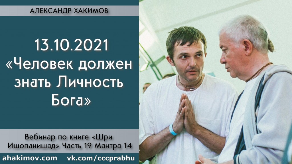 Добавлен вебинар "Человек должен знать Личность Бога" по книге "Шри Ишопанишад", мантра 14, который состоялся в Алматы 13 октября 2021 года