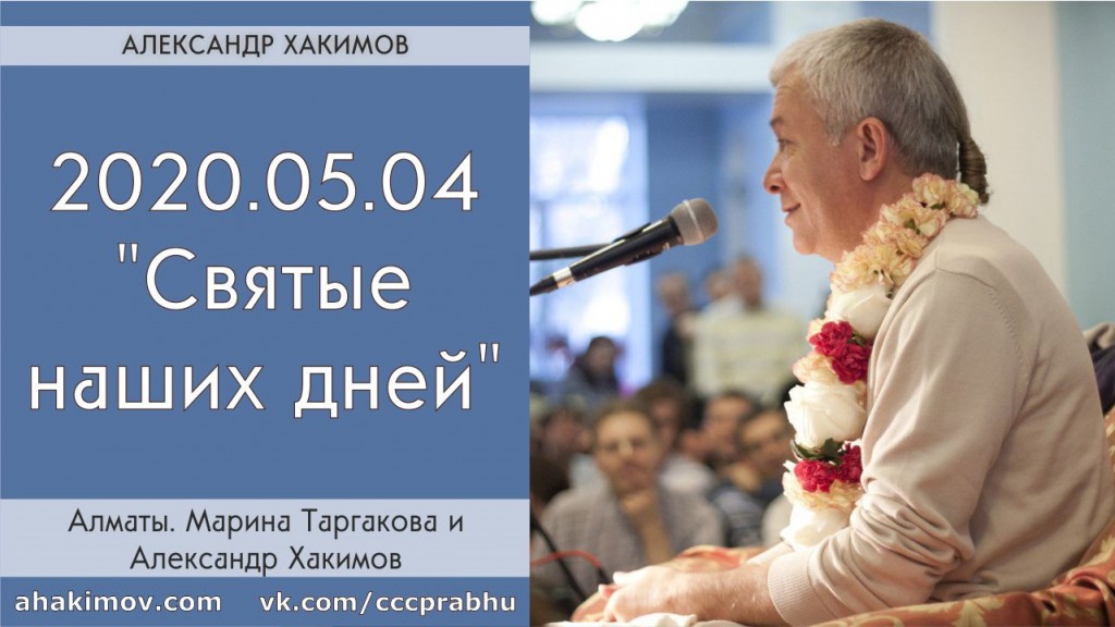 Добавлена беседа с Мариной Таргаковой "Святые наших дней", которая состоялась в Алматы 4 мая 2020 года