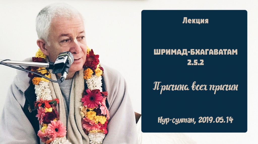 Добавлена лекция "Причина всех причин" по книге "Шримад-Бхагаватам" песнь 2 глава 5 стих 2, которая состоялась в Нур-Султане 14 мая 2019 года