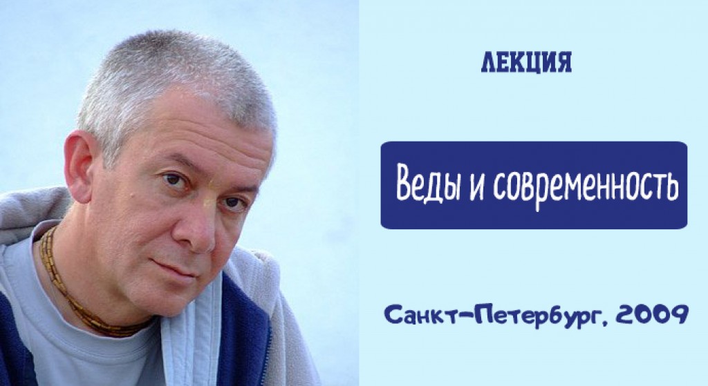 Веды лекции. Хакимов. Санкт Петербург веды поселение.