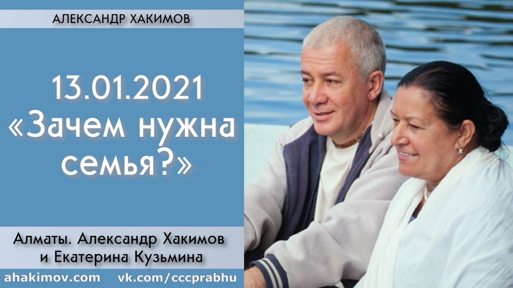 Добавлена беседа с Екатериной Кузьминой на тему "Зачем нужна семья?", которая состоялась в Алматы 13 января 2021 года