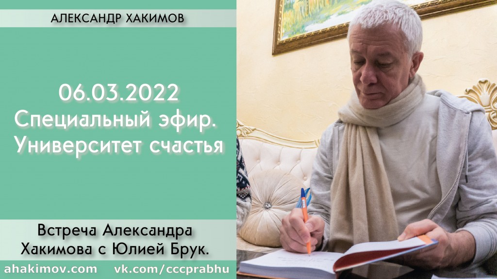 Добавлен специальный эфир с Юлией Брук "Университет счастья", который состоялся 6 марта 2022 года