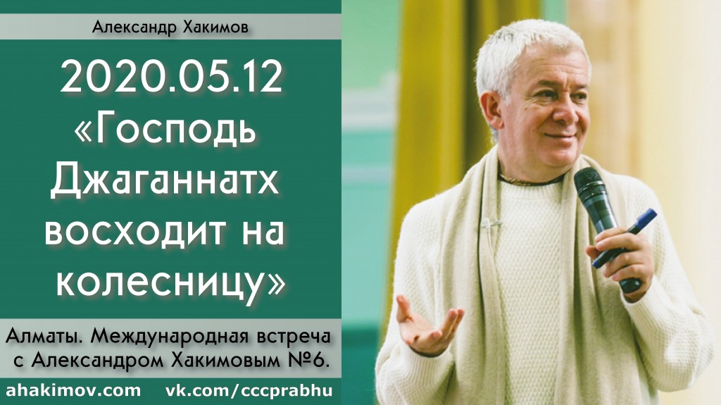 Добавлена лекция "Господь Джаганнатх восходит на колесницу", состоявшаяся на международной онлайн встрече по книге "Шри Чайтанья-Чаритамрита", "Мадхья-лила", глава 13, стих 1,  которая состоялась в Алматы 12 мая 2020 года