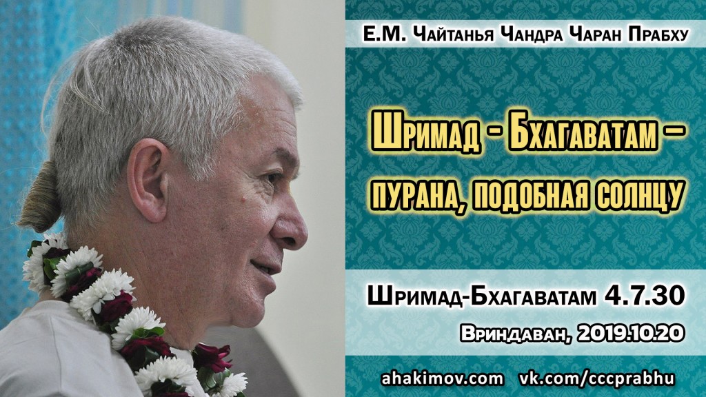 Добавлена лекция "«Шримад-Бхагаватам» – Пурана, подобная Солнцу" по книге "Шримад-Бхагаватам" песнь 4 глава 7 стих 30, которая состоялась во Вриндаване 20 октября 2019 года