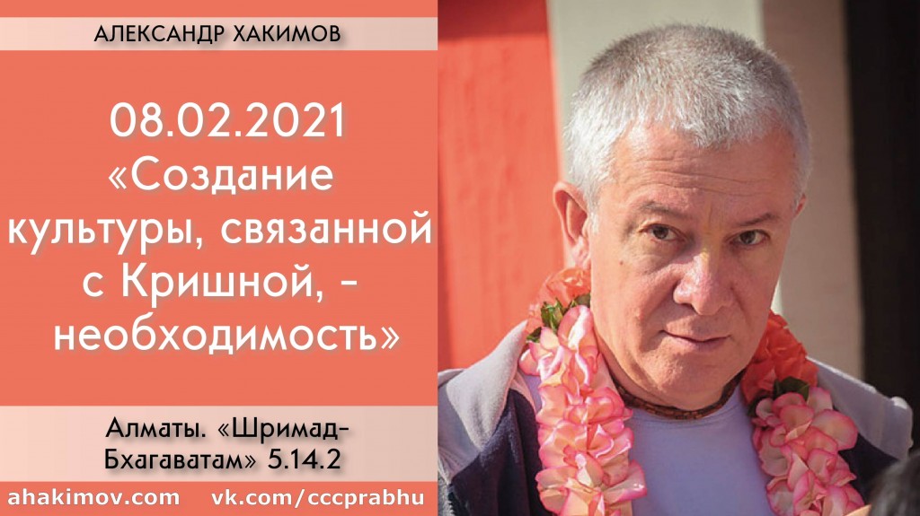 Добавлена лекция "Создание культуры, связанной с Кришной, – необходимость", по книге "Шримад-Бхагаватам" песнь 5, глава 14, стих 2, которая состоялась в Алматы 8 февраля 2021 года