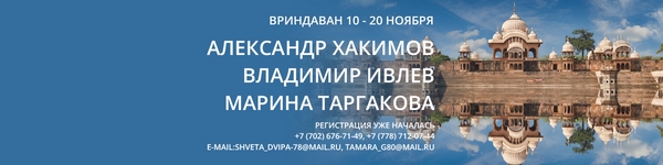 Паломничество во &nbsp;Вриндаван с 10 по 20 ноября