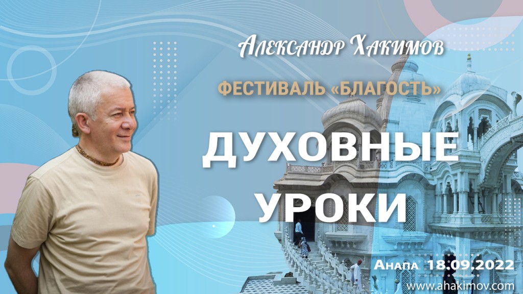 Добавлена лекция "Духовные уроки", которая состоялась на фестивале «Благость» в Анапе 18 сентября 2022 года