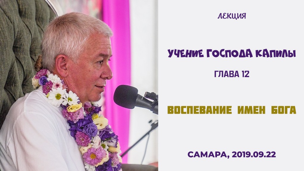 Добавлена лекция "Воспевание имен Бога" по книге "Учение Господа Капилы" глава 12, которая состоялась 22 сентября 2019 года в Самаре