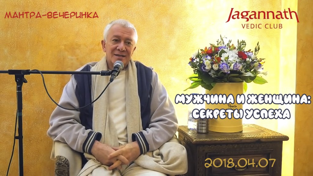 Добавлена лекция "Мантра-вечеринка, Мужчина и женщина: секреты успеха", которая состоялась в Алматы 7 апреля 2018 года