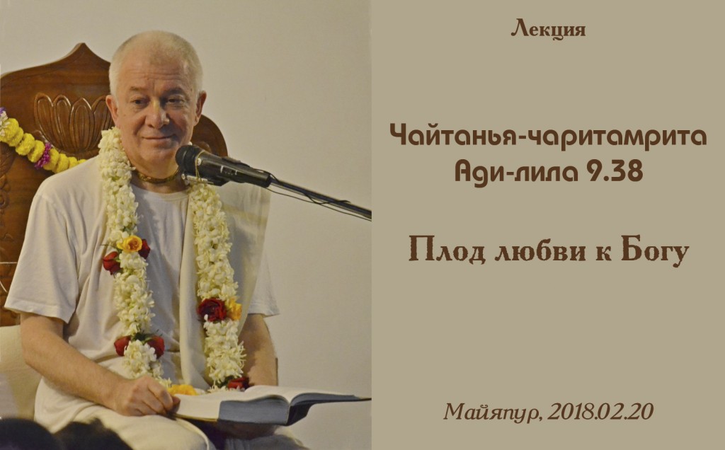 Добавлена лекция "Плод любви к Богу" по книге "Шри Чайтанья-чаритамрита. Ади-лила" глава 9 стих 38, которая сорстоялась 20 февраля 2018 года в Майяпуре