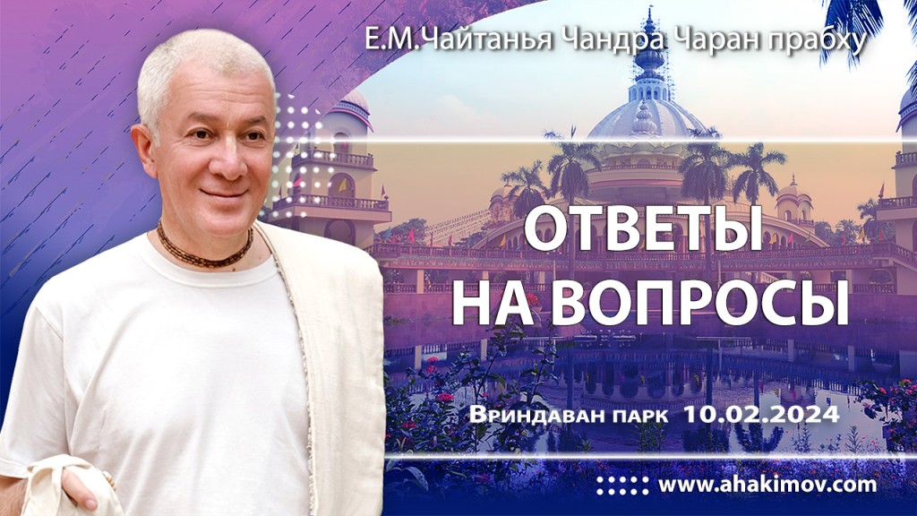 Добавлена лекция "Ответы на вопросы", которая состоялась во Вриндаван-парке 10 февраля 2024 года