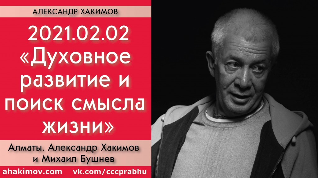 Добавлена беседа с Михаилом Бушневым "Духовное развитие и поиск смысла жизни", которая состоялась в Алматы 2 февраля 2021 года