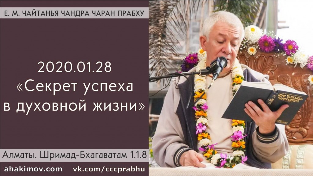 Добавлена лекция "Секрет успеха в духовной жизни" по книге "Шримад-Бхагаватам" песнь 1, глава 1, стих 8, которая состоялась в Алматы 28 января 2020 года