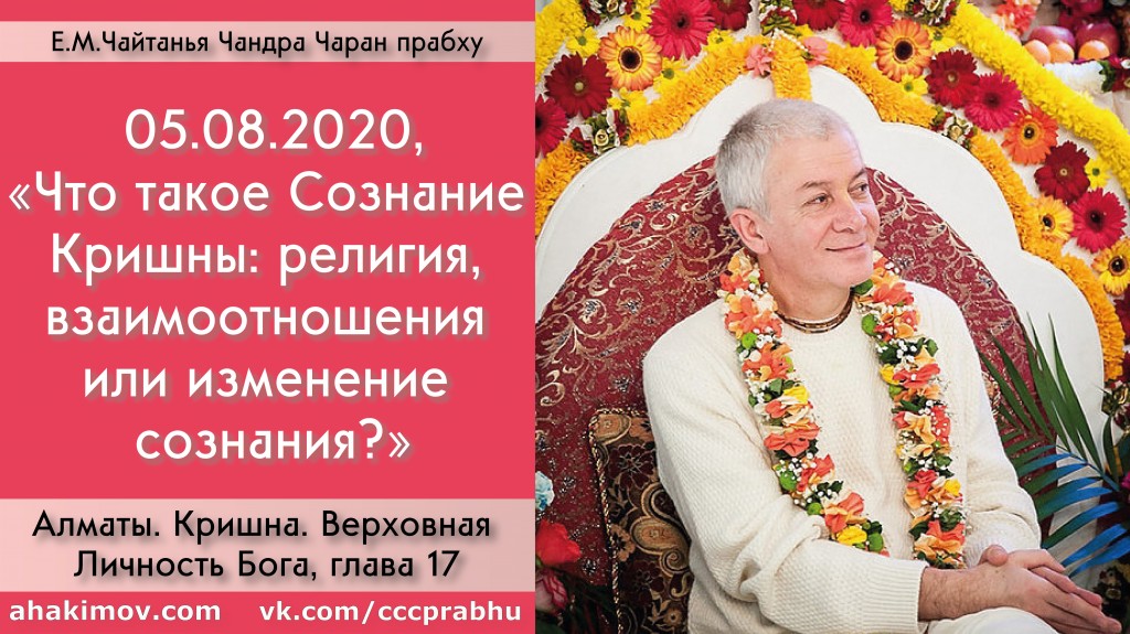 Добавлена лекция "Что такое Сознание Кришны: религия, взаимоотношения или изменение сознания?" по книге "Кришна. Верховная Личность Бога", глава 17, которая состоялась в Алматы 5 августа 2020 года