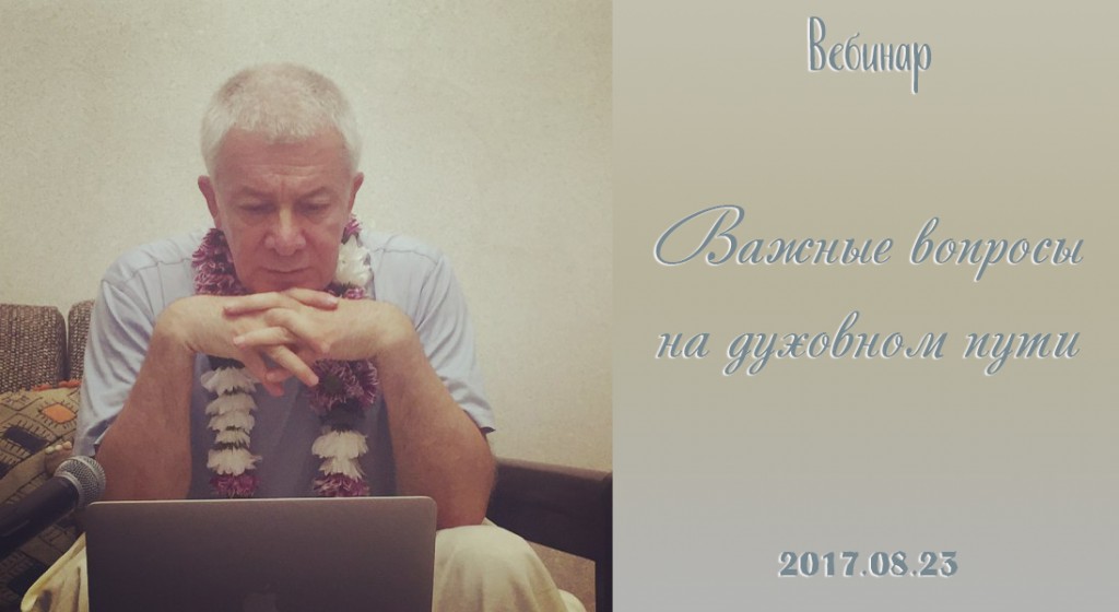 Добавлены аудио и видеоматериалы вебинара «Важные вопросы на духовном пути», который состоялся 23 августа 2017 года