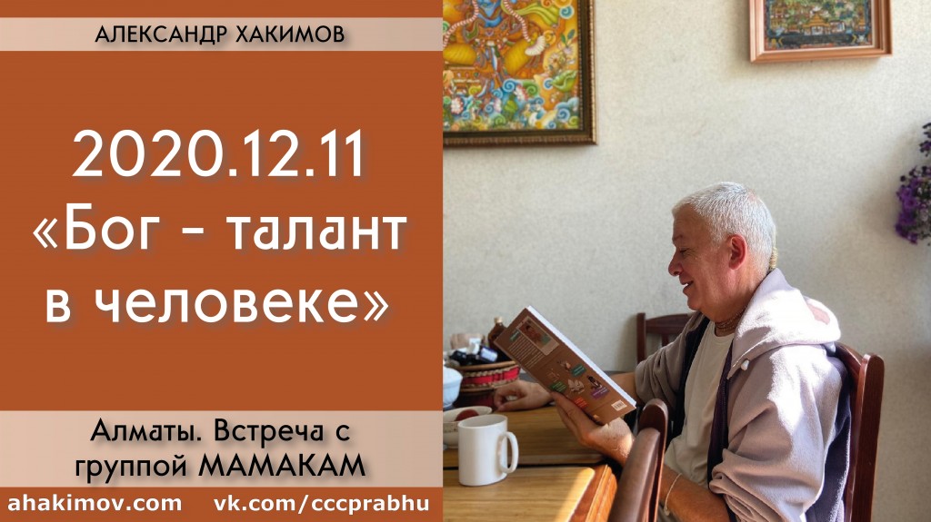 Добавлена встреча с группой "Мамакам" на тему "Бог – талант в человеке", которая состоялась в Алматы 11 декабря 2020 года