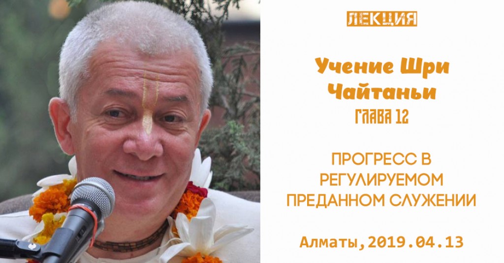 Добавлена лекция "Прогресс в регулируемом преданном служении" по книге "Учение Шри Чайтаньи"  глава 12, которая состоялась в Алматы 13 апреля 2019 года