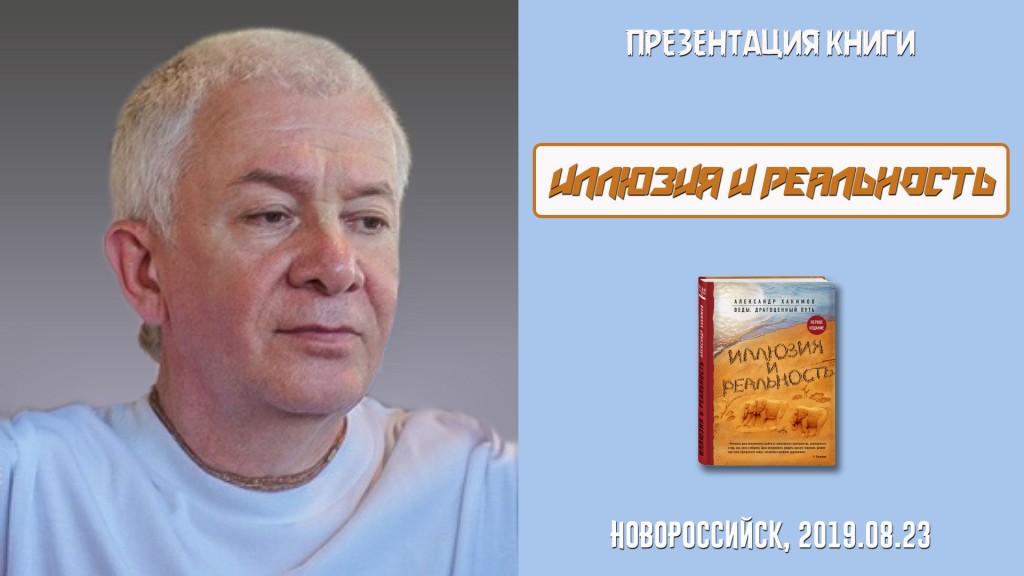 Добавлена презентация книги «Иллюзия и реальность», которая состоялась в Новороссийске 23 августа 2019 года