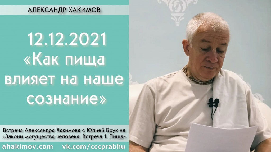 Добавлена встреча с Юлией Брук на тему "Законы могущества человека. Как пища влияет на наше сознание", которая состоялась в Алматы 12 декабря 2021 года