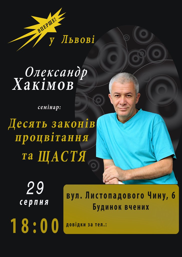 29 августа семинар Александра Хакимова во Львове