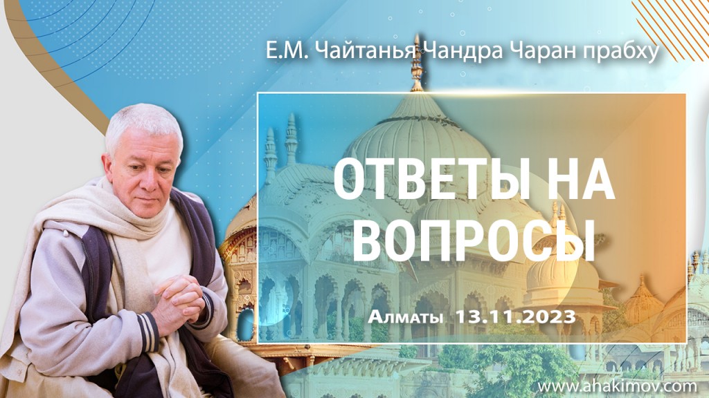 Добавлены ответы на вопросы, которые состоялись во Вриндаван-парке 13 ноября 2023 года