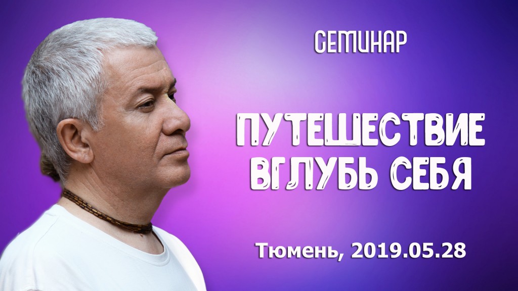 Добавлена лекция "Путешествие вглубь себя", которая состоялась на первом дне семинара "Псевдопрогресс современной цивилизации" 28 мая 2019 года в Тюмени