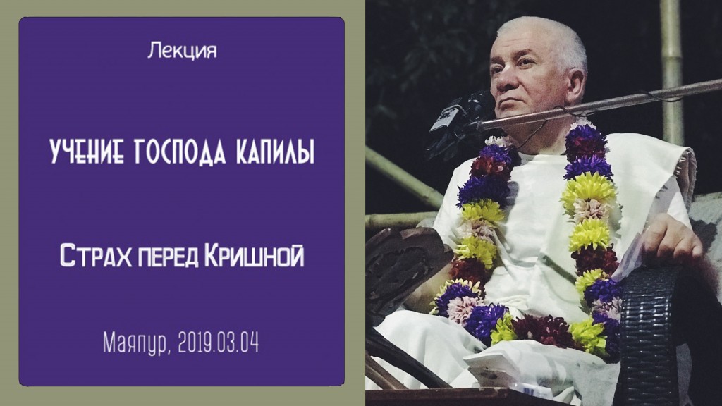 Добавлена лекция "Страх перед Кришной" по книге "Учение Господа Капилы", которая состоялась в Маяпуре 4 марта 2019 года