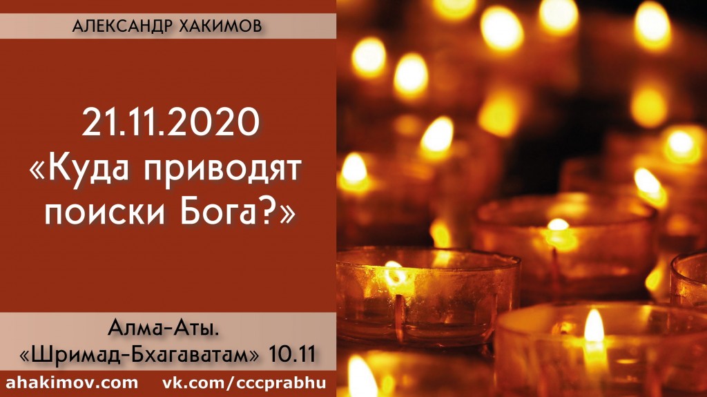 Добавлена лекция "Куда приводят поиски Бога?" по книге "Шримад-Бхагаватам" песнь 10, глава 11, которая состоялась в Алматы 21 ноября 2020 года