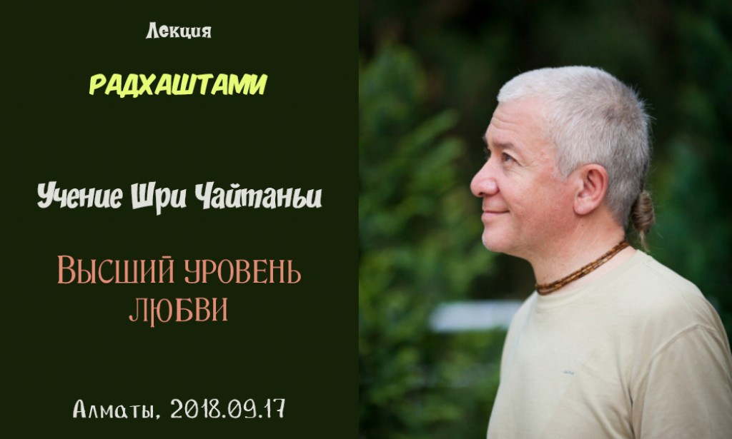 Добавлена лекция "Учение Шри Чайтаньи. Высший уровень любви", прочитанная на праздновании Радхаштами 17 сентября 2018 года в Алматы