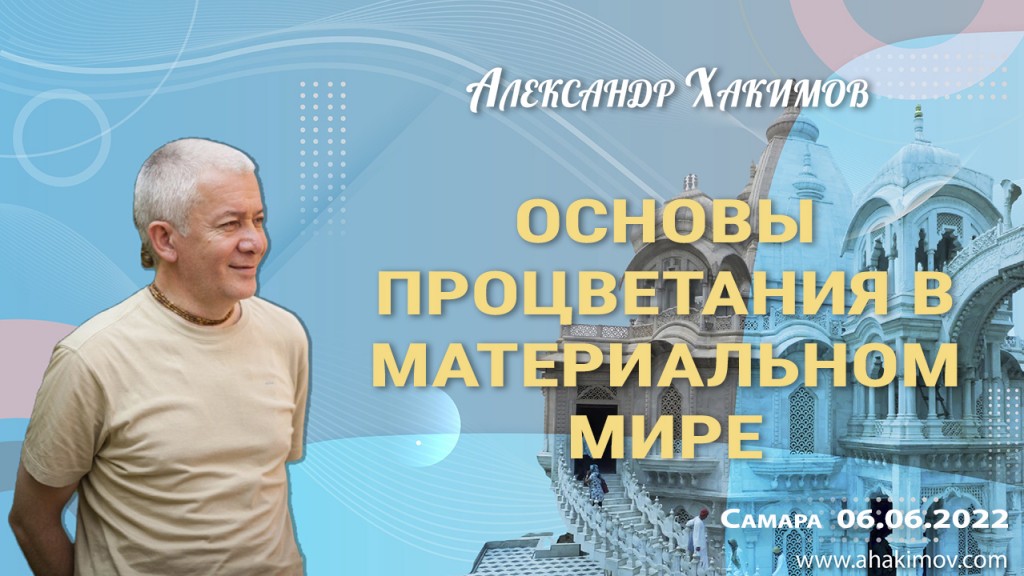 Добавлена лекция "Основы процветания в материальном мире", которая состоялась в Самаре 6 июня 2022 года