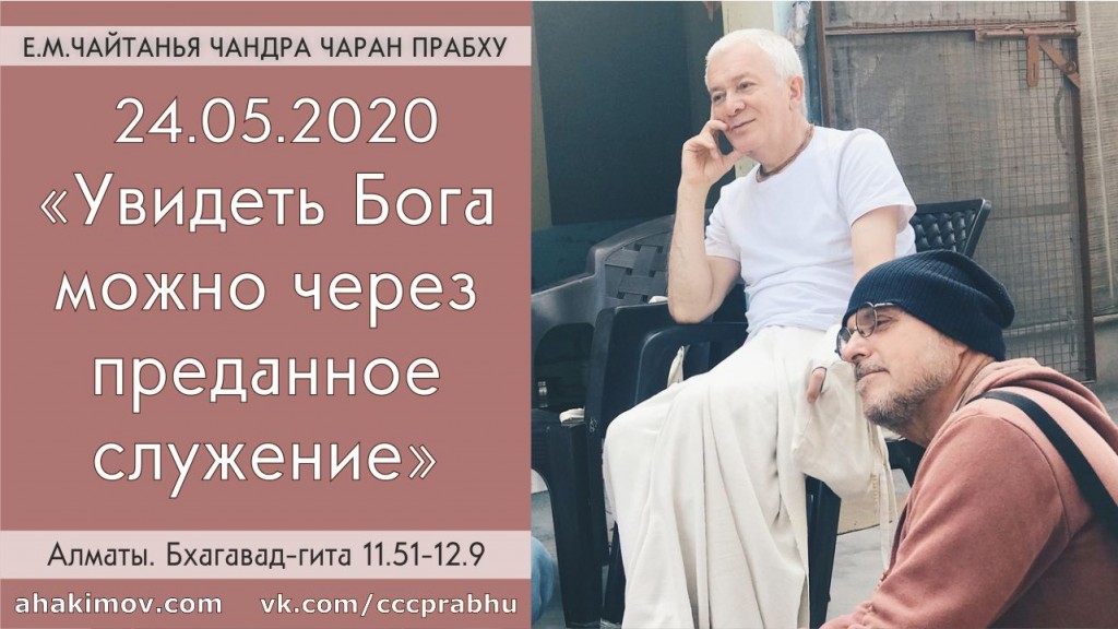 Добавлен вебинар для тех, кто купил "Бхагавад-гиту как она есть", на тему "Увидеть Бога можно через преданное служение" по книге "Бхагавад-гита", глава11, стих 51 по главу 12, стих 9, который состоялся в Алматы 24 мая 2020 года