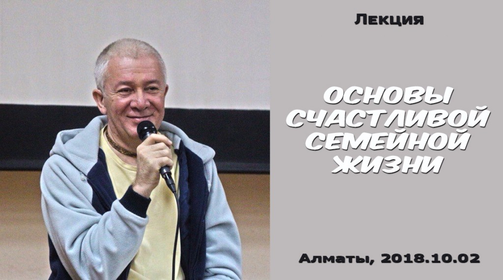 Добавлена лекция "Основы счастливой семейной жизни", состоявшаяся 2 октября 2018 года в Алматы