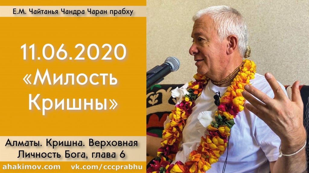 Добавлена лекция "Милость Кришны" по книге "Кришна. Верховная Личность Бога", глава 6, которая состоялась в Алматы 11 июня 2020 года