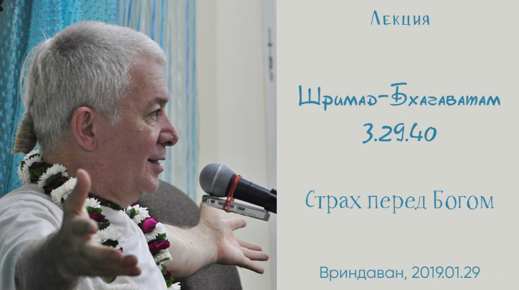 Добавлена лекция "Страх перед Богом" по книге "Шримад Бхагаватам" песнь 3 глава 29 стих 40, которая состоялась во Вриндаване 29 января 2019 года