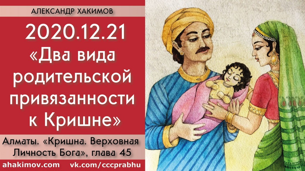 Добавлена лекция "Два вида родительской привязанности к Кришне" по книге "Кришна. Верховная Личность Бога", глава 45, которая состоялась в Алматы 21 декабря 2020 года