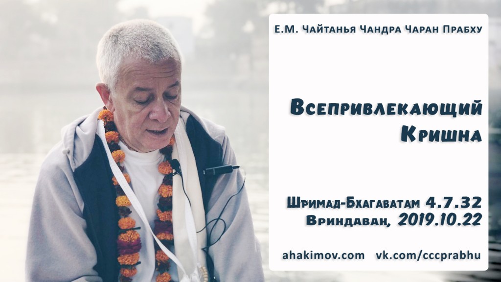 Добавлена лекция "Всепривлекающий Кришна" по книге "Шримад-Бхагаватам" песнь 4, глава 7, стих 32, которая состоялась во Вриндаване 22 октября 2019 года