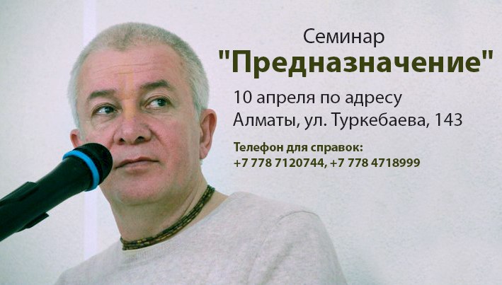 Добавлен семинар &quot;Предназначение&quot;, прочитанный 10 апреля 2014 г в городе Алмате&nbsp;