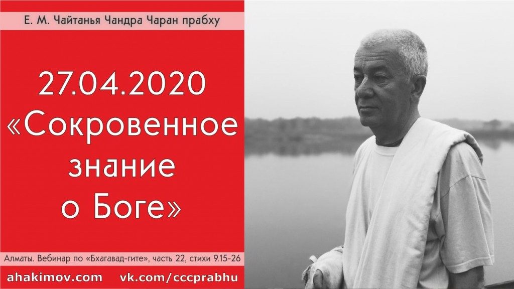 Добавлен вебинар "Сокровенное знание о Боге" по книге "Бхагавад-гита", глава 9, стихи 15-26,  который состоялся в Алматы 27 апреля 2020 года