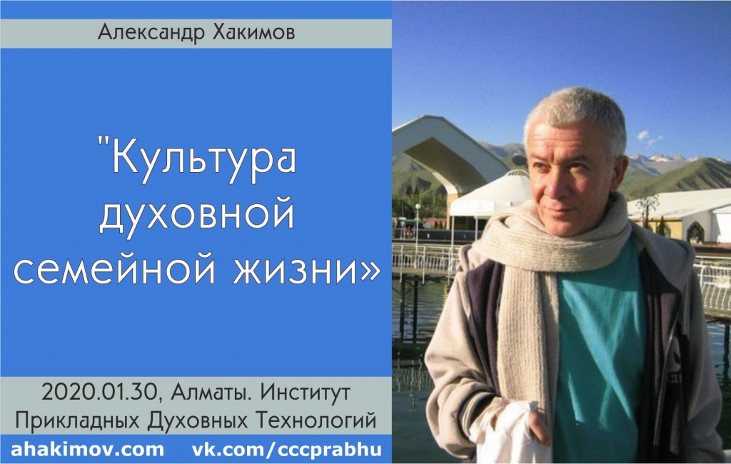 Добавлена лекция "Культура духовной семейной жизни", прочитанная для студентов Института Прикладных Духовных Технологий в Алматы 30 января 2020 года